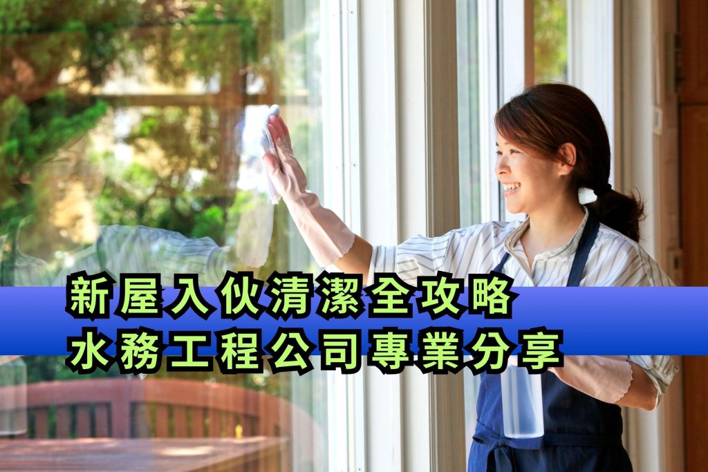 新屋入伙清潔全攻略